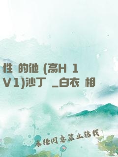 性癮的他 (高H 1V1)沙丁魚